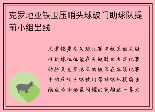 克罗地亚铁卫压哨头球破门助球队提前小组出线 克罗地亚铁卫压哨头球破门助球队提前小组出线