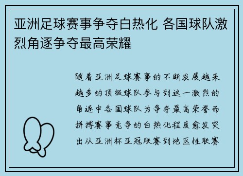 亚洲足球赛事争夺白热化 各国球队激烈角逐争夺最高荣耀 亚洲足球赛事争夺白热化 各国球队激烈角逐争夺最高荣耀