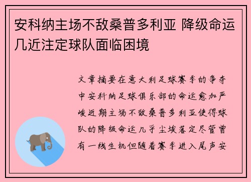 安科纳主场不敌桑普多利亚 降级命运几近注定球队面临困境 安科纳主场不敌桑普多利亚 降级命运几近注定球队面临困境
