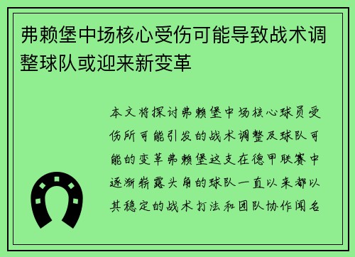 弗赖堡中场核心受伤可能导致战术调整球队或迎来新变革 弗赖堡中场核心受伤可能导致战术调整球队或迎来新变革