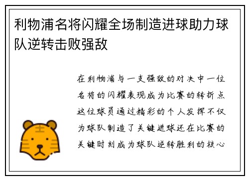 利物浦名将闪耀全场制造进球助力球队逆转击败强敌 利物浦名将闪耀全场制造进球助力球队逆转击败强敌