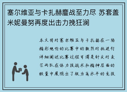 塞尔维亚与卡扎赫鏖战至力尽 苏套盖米妮曼努再度出击力挽狂澜 塞尔维亚与卡扎赫鏖战至力尽 苏套盖米妮曼努再度出击力挽狂澜