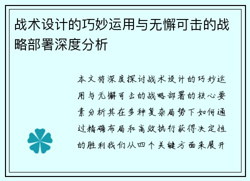 战术设计的巧妙运用与无懈可击的战略部署深度分析 战术设计的巧妙运用与无懈可击的战略部署深度分析