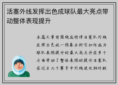 活塞外线发挥出色成球队最大亮点带动整体表现提升 活塞外线发挥出色成球队最大亮点带动整体表现提升