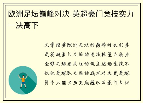 欧洲足坛巅峰对决 英超豪门竞技实力一决高下 欧洲足坛巅峰对决 英超豪门竞技实力一决高下