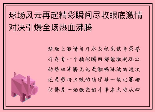 球场风云再起精彩瞬间尽收眼底激情对决引爆全场热血沸腾 球场风云再起精彩瞬间尽收眼底激情对决引爆全场热血沸腾