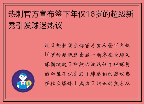 热刺官方宣布签下年仅16岁的超级新秀引发球迷热议 热刺官方宣布签下年仅16岁的超级新秀引发球迷热议