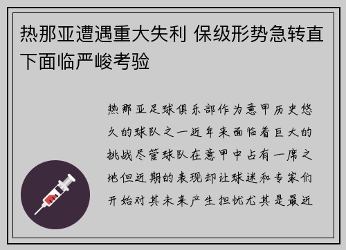 热那亚遭遇重大失利 保级形势急转直下面临严峻考验 热那亚遭遇重大失利 保级形势急转直下面临严峻考验