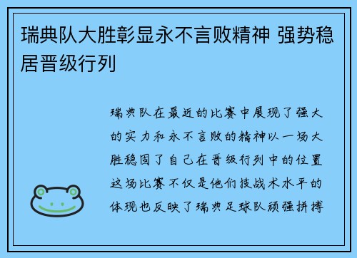 瑞典队大胜彰显永不言败精神 强势稳居晋级行列 瑞典队大胜彰显永不言败精神 强势稳居晋级行列