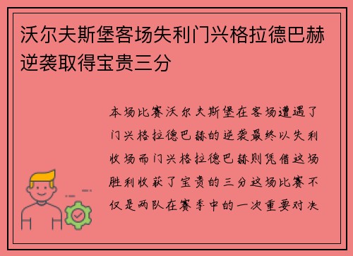 沃尔夫斯堡客场失利门兴格拉德巴赫逆袭取得宝贵三分 沃尔夫斯堡客场失利门兴格拉德巴赫逆袭取得宝贵三分