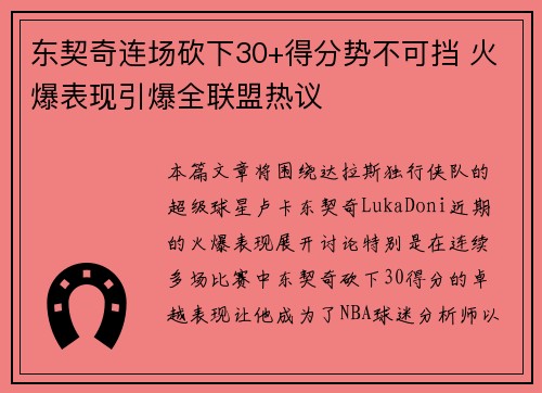 东契奇连场砍下30+得分势不可挡 火爆表现引爆全联盟热议 东契奇连场砍下30+得分势不可挡 火爆表现引爆全联盟热议