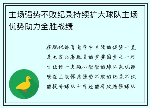 主场强势不败纪录持续扩大球队主场优势助力全胜战绩 主场强势不败纪录持续扩大球队主场优势助力全胜战绩