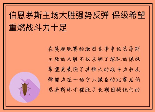 伯恩茅斯主场大胜强势反弹 保级希望重燃战斗力十足 伯恩茅斯主场大胜强势反弹 保级希望重燃战斗力十足