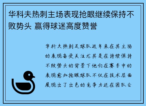 华科夫热刺主场表现抢眼继续保持不败势头 赢得球迷高度赞誉 华科夫热刺主场表现抢眼继续保持不败势头 赢得球迷高度赞誉