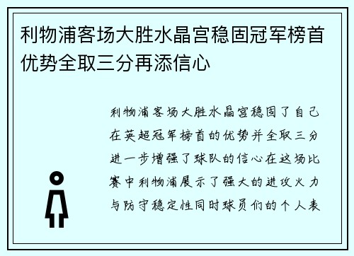 利物浦客场大胜水晶宫稳固冠军榜首优势全取三分再添信心 利物浦客场大胜水晶宫稳固冠军榜首优势全取三分再添信心