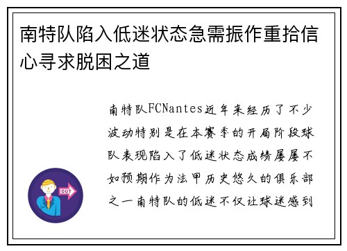 南特队陷入低迷状态急需振作重拾信心寻求脱困之道 南特队陷入低迷状态急需振作重拾信心寻求脱困之道