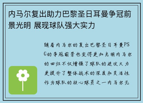 内马尔复出助力巴黎圣日耳曼争冠前景光明 展现球队强大实力 内马尔复出助力巴黎圣日耳曼争冠前景光明 展现球队强大实力