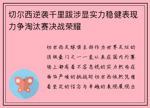 切尔西逆袭千里跋涉显实力稳健表现力争淘汰赛决战荣耀 切尔西逆袭千里跋涉显实力稳健表现力争淘汰赛决战荣耀