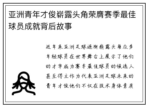 亚洲青年才俊崭露头角荣膺赛季最佳球员成就背后故事 亚洲青年才俊崭露头角荣膺赛季最佳球员成就背后故事