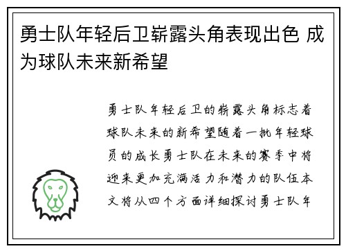 勇士队年轻后卫崭露头角表现出色 成为球队未来新希望 勇士队年轻后卫崭露头角表现出色 成为球队未来新希望