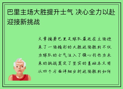 巴里主场大胜提升士气 决心全力以赴迎接新挑战 巴里主场大胜提升士气 决心全力以赴迎接新挑战