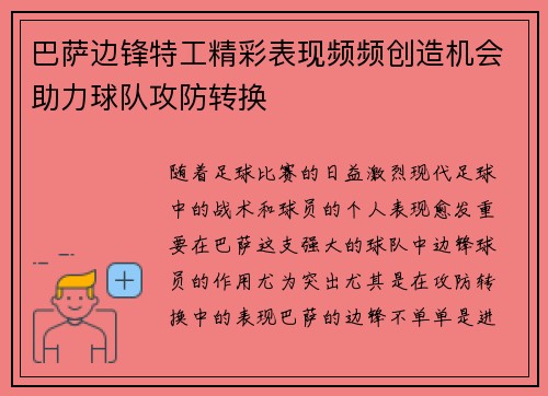 巴萨边锋特工精彩表现频频创造机会助力球队攻防转换 巴萨边锋特工精彩表现频频创造机会助力球队攻防转换