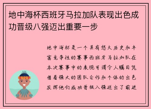 地中海杯西班牙马拉加队表现出色成功晋级八强迈出重要一步 地中海杯西班牙马拉加队表现出色成功晋级八强迈出重要一步
