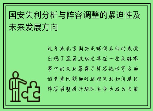 国安失利分析与阵容调整的紧迫性及未来发展方向 国安失利分析与阵容调整的紧迫性及未来发展方向