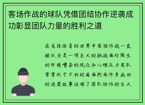 客场作战的球队凭借团结协作逆袭成功彰显团队力量的胜利之道 客场作战的球队凭借团结协作逆袭成功彰显团队力量的胜利之道