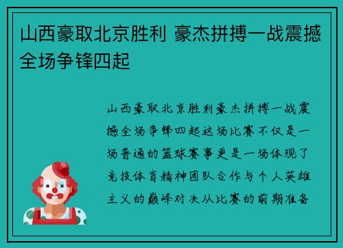 山西豪取北京胜利 豪杰拼搏一战震撼全场争锋四起 山西豪取北京胜利 豪杰拼搏一战震撼全场争锋四起