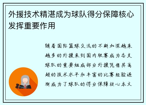 外援技术精湛成为球队得分保障核心发挥重要作用 外援技术精湛成为球队得分保障核心发挥重要作用