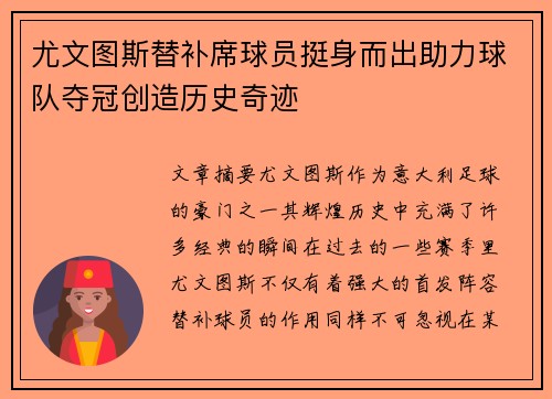 尤文图斯替补席球员挺身而出助力球队夺冠创造历史奇迹 尤文图斯替补席球员挺身而出助力球队夺冠创造历史奇迹