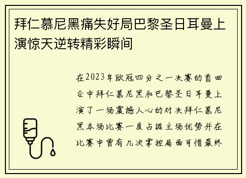 拜仁慕尼黑痛失好局巴黎圣日耳曼上演惊天逆转精彩瞬间 拜仁慕尼黑痛失好局巴黎圣日耳曼上演惊天逆转精彩瞬间