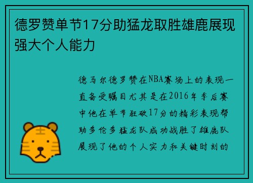 德罗赞单节17分助猛龙取胜雄鹿展现强大个人能力 德罗赞单节17分助猛龙取胜雄鹿展现强大个人能力