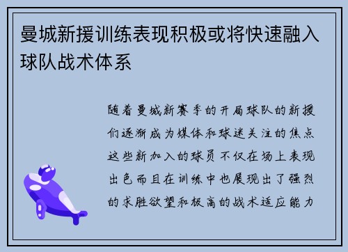 曼城新援训练表现积极或将快速融入球队战术体系 曼城新援训练表现积极或将快速融入球队战术体系