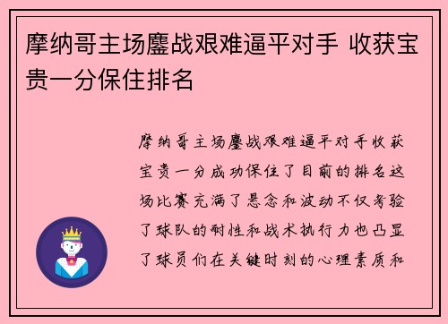 摩纳哥主场鏖战艰难逼平对手 收获宝贵一分保住排名 摩纳哥主场鏖战艰难逼平对手 收获宝贵一分保住排名