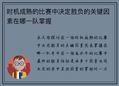 时机成熟的比赛中决定胜负的关键因素在哪一队掌握 时机成熟的比赛中决定胜负的关键因素在哪一队掌握