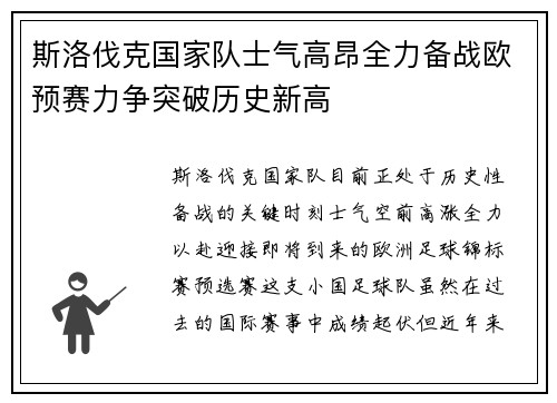 斯洛伐克国家队士气高昂全力备战欧预赛力争突破历史新高 斯洛伐克国家队士气高昂全力备战欧预赛力争突破历史新高