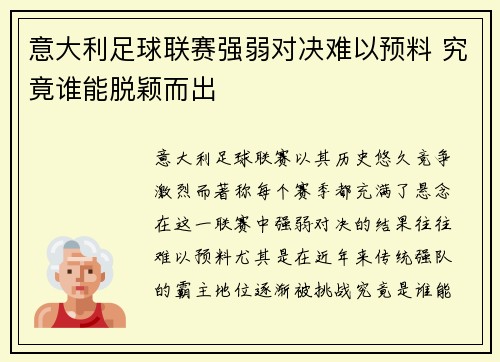 意大利足球联赛强弱对决难以预料 究竟谁能脱颖而出 意大利足球联赛强弱对决难以预料 究竟谁能脱颖而出