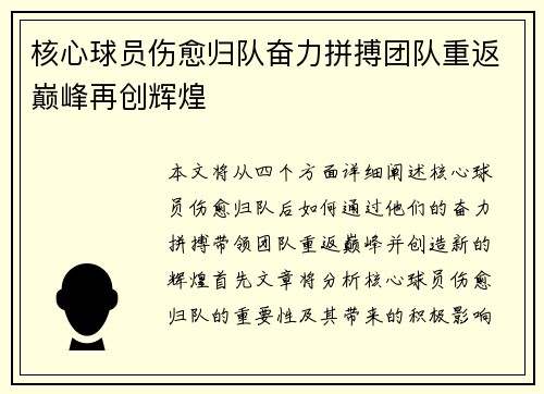 核心球员伤愈归队奋力拼搏团队重返巅峰再创辉煌 核心球员伤愈归队奋力拼搏团队重返巅峰再创辉煌