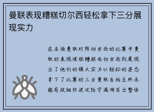曼联表现糟糕切尔西轻松拿下三分展现实力 曼联表现糟糕切尔西轻松拿下三分展现实力
