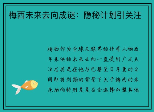 梅西未来去向成谜:隐秘计划引关注 梅西未来去向成谜:隐秘计划引关注