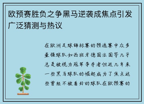 欧预赛胜负之争黑马逆袭成焦点引发广泛猜测与热议 欧预赛胜负之争黑马逆袭成焦点引发广泛猜测与热议