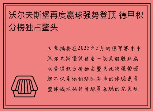 沃尔夫斯堡再度赢球强势登顶 德甲积分榜独占鳌头 沃尔夫斯堡再度赢球强势登顶 德甲积分榜独占鳌头