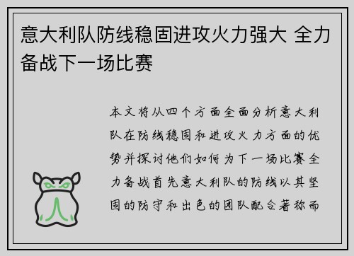 意大利队防线稳固进攻火力强大 全力备战下一场比赛 意大利队防线稳固进攻火力强大 全力备战下一场比赛