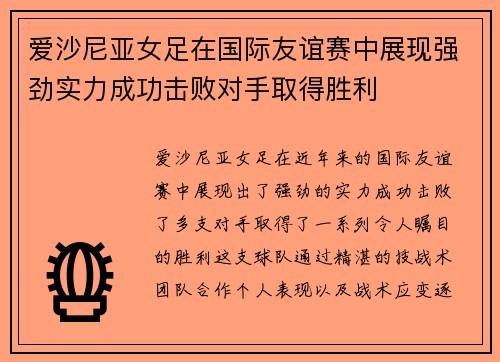 爱沙尼亚女足在国际友谊赛中展现强劲实力成功击败对手取得胜利 爱沙尼亚女足在国际友谊赛中展现强劲实力成功击败对手取得胜利