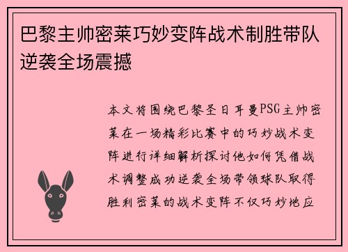 巴黎主帅密莱巧妙变阵战术制胜带队逆袭全场震撼 巴黎主帅密莱巧妙变阵战术制胜带队逆袭全场震撼