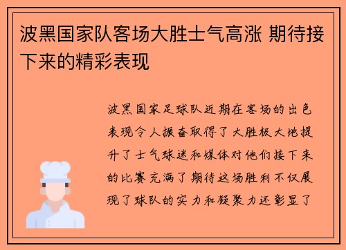 波黑国家队客场大胜士气高涨 期待接下来的精彩表现 波黑国家队客场大胜士气高涨 期待接下来的精彩表现
