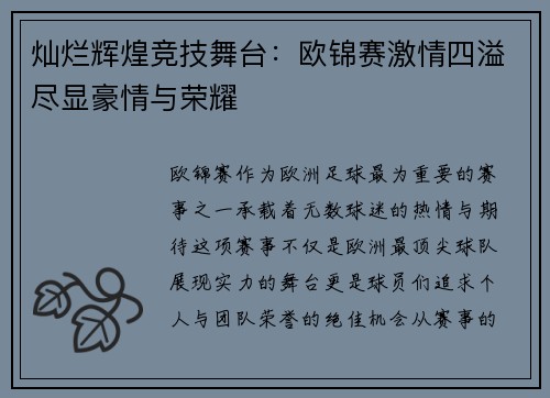 灿烂辉煌竞技舞台:欧锦赛激情四溢尽显豪情与荣耀 灿烂辉煌竞技舞台:欧锦赛激情四溢尽显豪情与荣耀