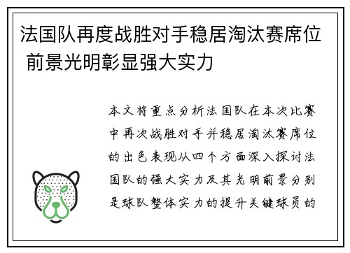 法国队再度战胜对手稳居淘汰赛席位 前景光明彰显强大实力 法国队再度战胜对手稳居淘汰赛席位 前景光明彰显强大实力